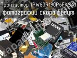 Транзистор IPW60R190P6FKSA1