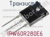 Транзистор IPW60R280E6 фотография 2.