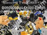 Транзистор IPW60R280E6FKSA1 