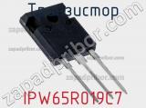 Транзистор IPW65R019C7 