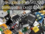 Транзистор IPW65R070C6 