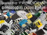 Транзистор IPW65R070C6FKSA1 