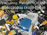 Транзистор IPW65R099C6FKSA1 