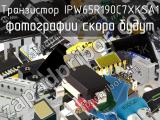 Транзистор IPW65R190C7XKSA1 