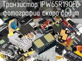 Транзистор IPW65R190E6 