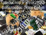 Транзистор IPW65R280C6 