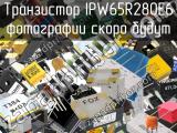 Транзистор IPW65R280E6 
