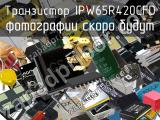 Транзистор IPW65R420CFD 