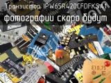 Транзистор IPW65R420CFDFKSA1 