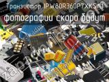 Транзистор IPW80R360P7XKSA1 