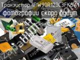 Транзистор IPW90R120C3FKSA1 