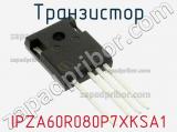 Транзистор IPZA60R080P7XKSA1 