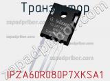 Транзистор IPZA60R080P7XKSA1 фотография 2.