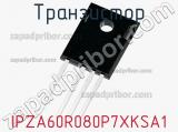 Транзистор IPZA60R080P7XKSA1 фотография 3.