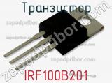 Транзистор IRF100B201 