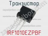 Транзистор IRF1010EZPBF 