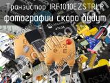 Транзистор IRF1010EZSTRLP 