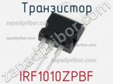 Транзистор IRF1010ZPBF 