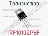 Транзистор IRF1010ZPBF фотография 2.