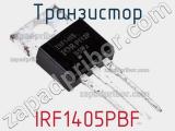 Транзистор IRF1405PBF фотография 2.