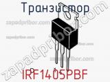 Транзистор IRF1405PBF фотография 3.