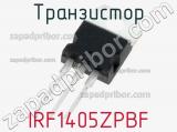 Транзистор IRF1405ZPBF 