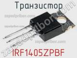 Транзистор IRF1405ZPBF фотография 3.