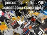 Транзистор IRF1607PBF 