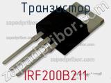 Транзистор IRF200B211 фотография 3.