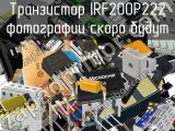 Транзистор IRF200P222 