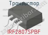 Транзистор IRF2807SPBF 