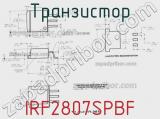 Транзистор IRF2807SPBF фотография 3.