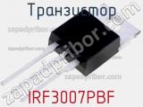 Транзистор IRF3007PBF 