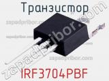 Транзистор IRF3704PBF