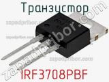 Транзистор IRF3708PBF фотография 2.