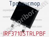 Транзистор IRF3710STRLPBF 