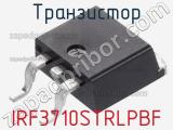 Транзистор IRF3710STRLPBF фотография 2.