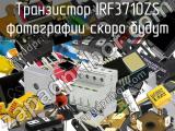 Транзистор IRF3710ZS 