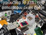 Транзистор IRF3717TRPBF