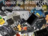 Транзистор IRF40DM229 