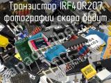 Транзистор IRF40R207 