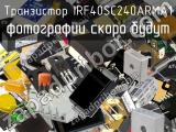 Транзистор IRF40SC240ARMA1 