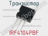 Транзистор IRF4104PBF 