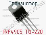 Транзистор IRF4905 TO-220 