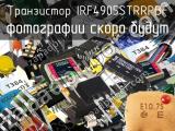 Транзистор IRF4905STRRPBF 