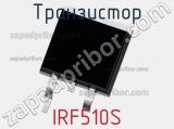 Транзистор IRF510S 
