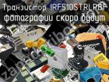 Транзистор IRF510STRLPBF 