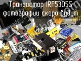 Транзистор IRF5305S 
