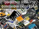 Транзистор IRF540PBF 