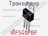 Транзистор IRF540PBF фотография 2.